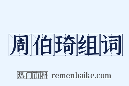 周伯琦组词是什么意思的图片